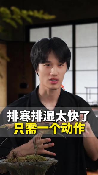 排寒排湿太快了 只需一个动作 #炼气养生#排寒祛湿 #炼气#体寒#女性必看