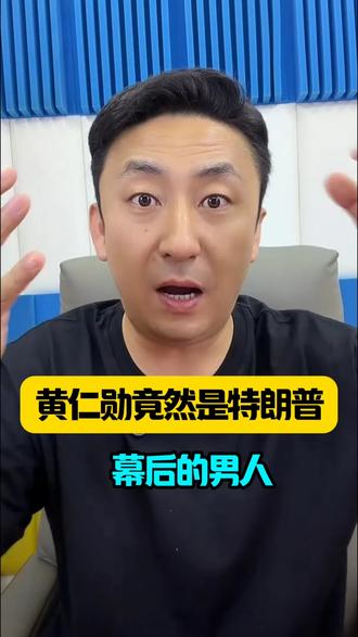 黄仁勋竟然是特朗普幕后的男人#知识分享内容太过真实 #抖音流量对我好一点 #知识避坑