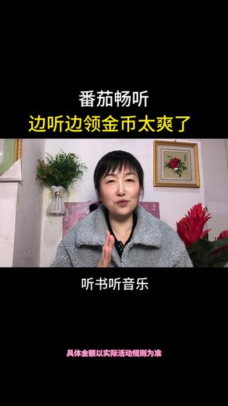 番茄畅听,边听边领金币太爽了#番茄畅听#听书