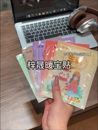 反季买暖贴才是王道!这个价就能拿下50贴暖宝贴,秋冬用着巨划算,赶紧囤~#梓晟暖贴 #强烈推荐
