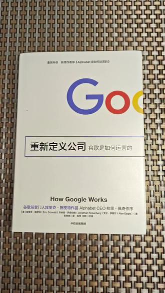 谷歌是如何运营的? #谷歌 #埃里克施密特 #重新定义公司 #赋能 #创意精英