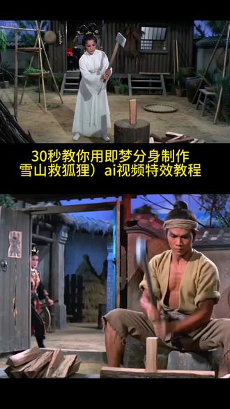 #邵氏雪山救狐狸ai特效教程,#即梦Ai#AI分身戏精大赛 #我的AI分身杀疯了 #邵氏雪山救狐狸ai指令,邵氏雪山救狐狸ai视频制作,邵氏雪山救狐狸ai视频制作教程,邵氏雪山救狐狸片段,邵氏雪山救狐狸ai解析,邵氏雪山救狐狸完整版,邵氏雪山救狐狸提示词,邵氏电影野鸡救狐狸原版视频,邵氏电影ai雪山飞狐,邵氏ai怎么做雪山救狐狸反转,雪山救狐狸怎么拍,救了一只狐狸,你是否在雪山上救过一只狐狸,你是否在雪山救过一只狐狸,你是否在雪山救过一只狐狸ai,你是否在雪山救过一只狐狸ai指令,你是否在雪山救过一只狐狸怎么制作,我是那颗核弹。