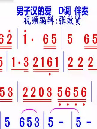 男子汉的爱简谱D调伴奏