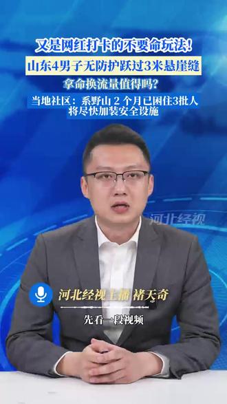 又是网红打卡的不要命玩法!山东4男子无防护跃过3米悬崖缝,拿命换流量值得吗?当地社区:系野山,2个月已困住3批人,将尽快加装安全设施。#媒体精选计划 #经视主播说