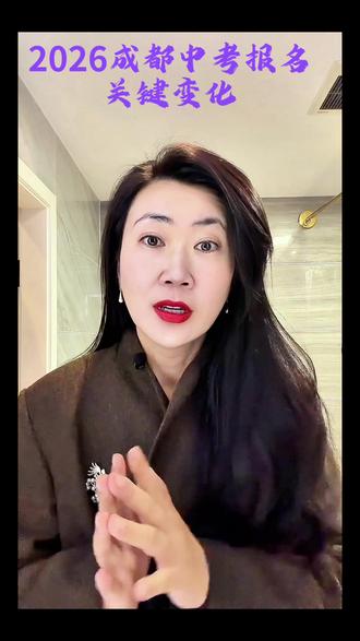 2026成都中考报名攻略:报名时间提前,还有这些变化速看! 紧急通知📣2026年成都中考大变化:报名时间提前2个月,家有考生速看!
📅报名时间提前2个月! 2026年中考报名定在 2025年12月19-23日(仅5天‼️) 错过别慌!还有补报:2026年3月13-16日✅
🔁升学区域可修改! 学籍户籍不在一地?补报名期间(3月13-16日)🉑在线改升学地!
💻全线上办理! 登录 www.cdzk.cn 或 www.cdzk.com 即可办理,无需跑腿🏃
📌报名对象: 1️⃣成都应届初中毕业生 2️⃣外地读书的成都户籍应届生 3️⃣成都户籍往届生
📝材料提前备: 户口簿、身份证,非成都户籍需填申请表!
🎓新增14所高中(10公办+4民办),学位更多了!但想冲名校,分数仍是关键哦📈
💡特殊考生注意: 残疾考生可申请便利,英语听力免试等需3月16日前提交材料!
📞有问题?打各区招考电话咨询,别耽误!
家长们赶紧收藏➕转发,提前准备,助力孩子顺利升学!🚀
#成都中考 # #2026成都中考 #成都初升高 #成都中考报名 #成都中考生