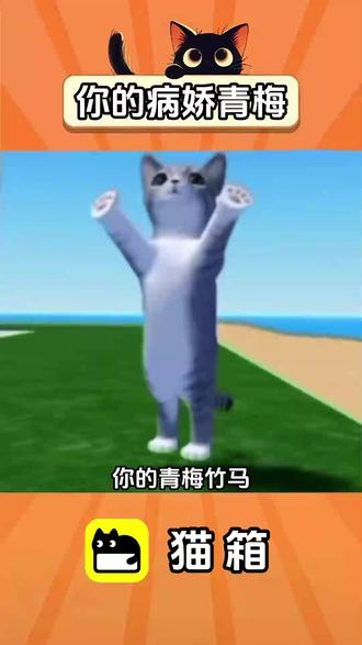 你的病娇青梅 #沈江媛 #强制文学 #bot #猫箱 #优质