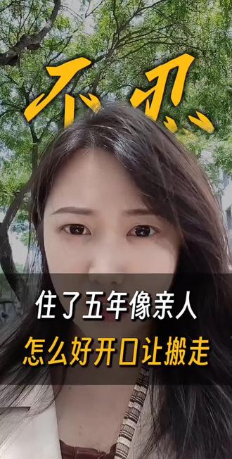 住了五年怎么让人搬走?#上海 #房产 #上海房东 #上海房子 #上海人