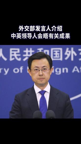 外交部发言人介绍中英领导人会晤有关成果