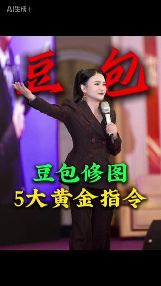 豆包修图5大黄金指令 #豆包 #ai指令 #提示词 #干货