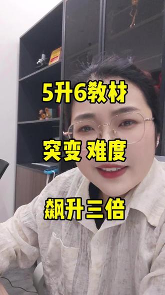 5升6教材大改版,难度飙升三倍#小升初英语 #学习方法#家长必读 #提前学习