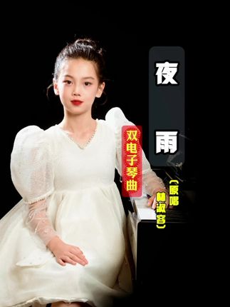 夜雨 林淑容 (重新修改发布) #电子琴演奏 #电子琴音乐 #车载音乐 #双电子琴