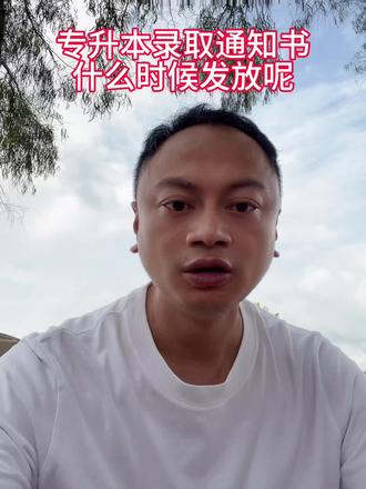 专升本上岸后,什么时候发放录取通知书?#专升本