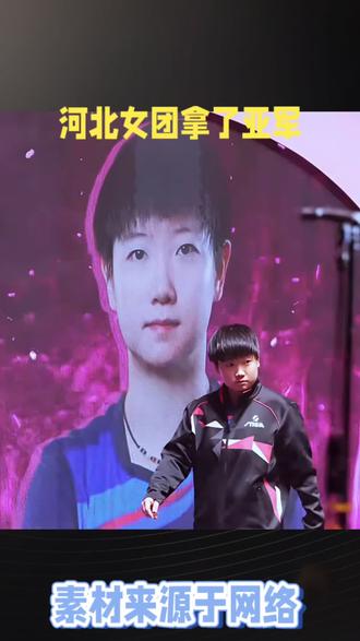 河北女团拿了亚军#上热搜 #热点#国乒