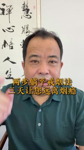 神奇躺平式戒烟法,三天就能摆脱烟瘾 抽烟多年总戒不掉?其实都是尼古丁在操控身体。分享不用硬扛的懒人戒烟方法,两步理清烟瘾本质,认清抽烟伤身又破财的危害。坚持一阵子就能摆脱烟瘾困扰,爱护自身和家人健康,2026一起顺利戒烟!
#戒烟 #身体健康 #戒掉烟瘾 #中年养生 #戒烟经验分享