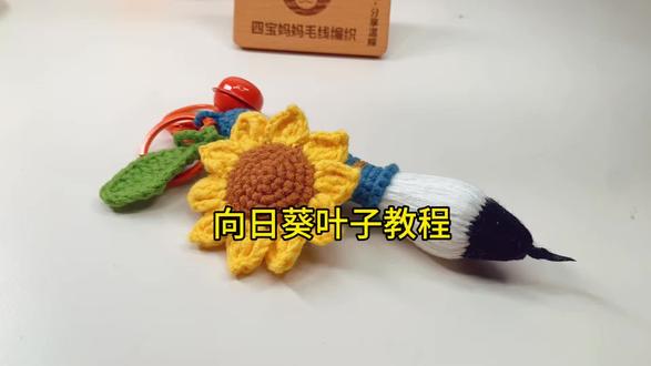 向日葵叶子教程#钩针向日葵挂件 #毛线花视频教程 #向日葵钩织 #手工友好指南 #手工钩织向日葵教程