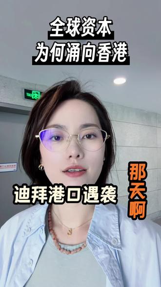 迪拜港口被袭那天,香港却迎来新机遇#资产保全#身份规划#CRS#反内卷#香港身份