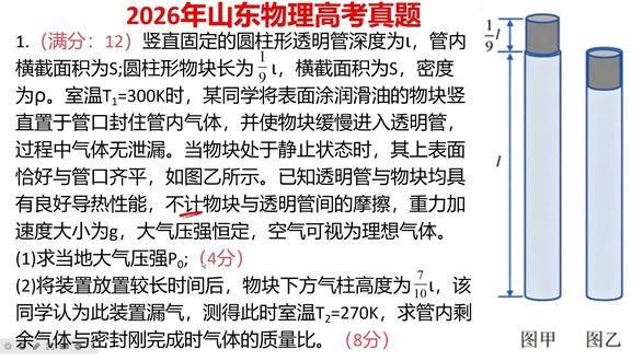 2026山东高考物理 满分12分,你能拿几分? 答案7/8,但80%的人算成8/7——错在哪?#2026高考 #物理 #山东 #准高三 #高考提分