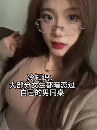 #局外人#Kbz小猪 冷知识:大部分女生都暗恋过自己的同桌