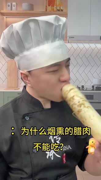 为什么烟熏的腊肉不能吃#腊肉