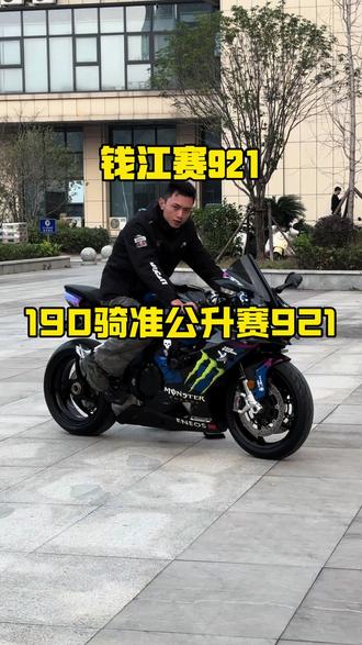 不愧是921,连我这种屌丝骑着都帅#赛921 #身高190 #摩托车🏍