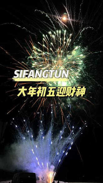 #烟花盛宴 #传统民俗 #初五迎财神 祝大家新年快乐万事如意心想事成 马年大吉