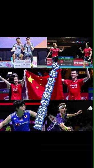 2023,羽毛球世锦赛夺冠盲猜!#羽毛球#世锦赛