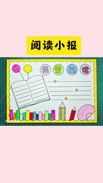 简单又好看的#阅读小报 一看就会,线稿可打印,收藏备用吧! #我爱阅读手抄报 #阅读手抄报 #读书小报