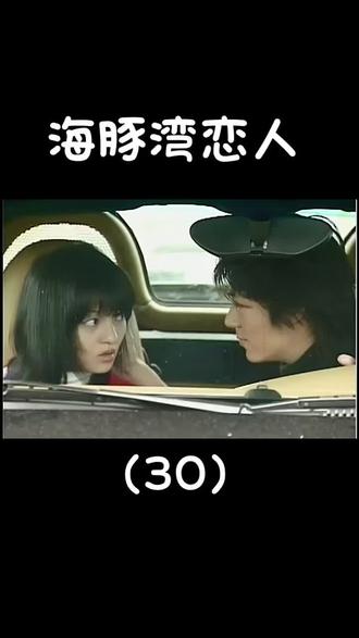 海豚湾恋人30
