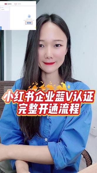 小红书企业号蓝V认证,开通流程分享,小红书申请蓝V #蓝v认证申请 #小红书企业号认证 #自媒体干货分享 #小红书企业号 #小红书蓝v认证