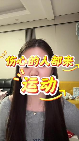 伤心的人都来运动❗
广袤无垠世界的唯一精神支柱-运动
强烈的多巴胺会不断冲击大脑,带来意想不到的快乐。
#运动女孩 #运动释放多巴胺 #运动健身 #运动星计划