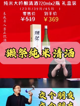 #罗永浩 老罗带货獭祭大吟酿清酒,是一款让人持续回味的酒, 每家日料店几乎都有它的身影,今天价格还特实惠,没喝过的一定要试试。#獭祭 #獭祭二割三分清酒 #正品獭祭 #獭祭清酒