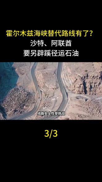 霍尔木兹海峡替代路线有了?沙特、阿联酋要另辟蹊径运石油