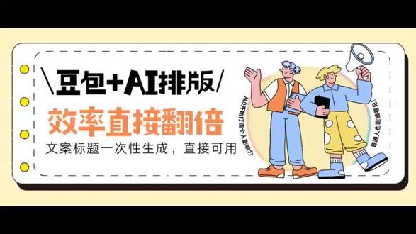 豆包+AI排版太香了!自媒体人直接躺平#有一云AI #公众号排版教程 #推文排版技巧 #自媒体干货 #新媒体运营