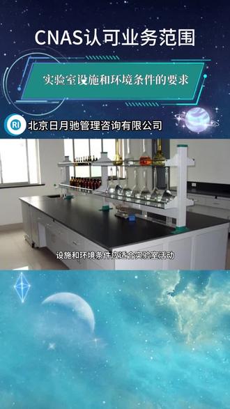 北京cnas实验室认可基础知识 #实验室认可条件 #北京实验室认可体系