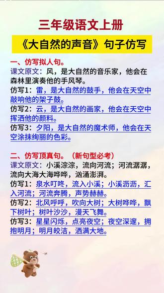 三上语文《大自然的声音》句子仿写,有需要的家长可以收藏。#小学语文 #知识分享 #必考考点 #三上语文#句子仿写