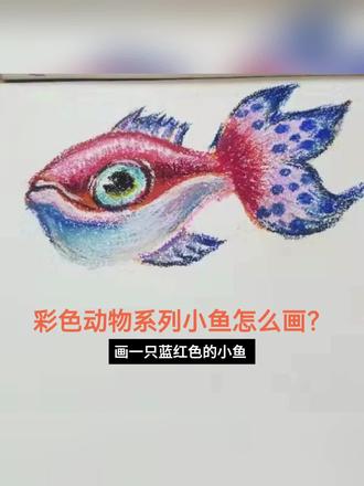 彩色动物系列怎么画?彩色小鱼#彩色动物系列怎么画?彩色小鱼#线上美术