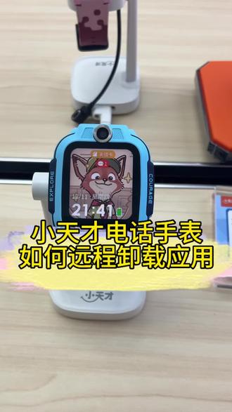 小天才电话手表怎么,远程卸载载应用呢?快来一起看看吧。#万达小天才 #小天才电话手表 #步步高学习机