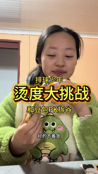 跟人比,比不过;不跟人比,还是比不过。
没招了,输的很彻底……
这一期很适合特别无聊的时候观看,因为很长很长很长……
所以为啥一到PK局,我总是输的一方啊!
#排球少年 #豆包 #抽谷#吃谷 #挑战