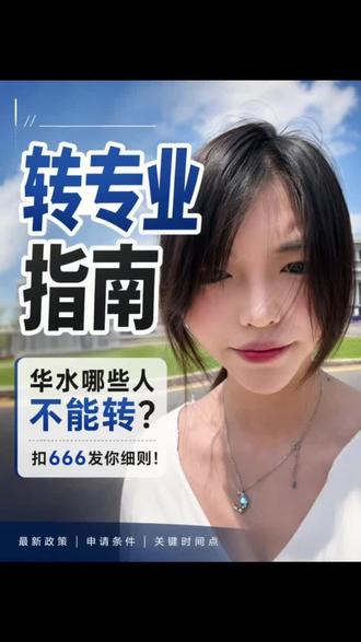 华北水利水电大学转专业政策要求,想要详细信息评论区留言#转专业 #转专业指南 #华北水利水电大学