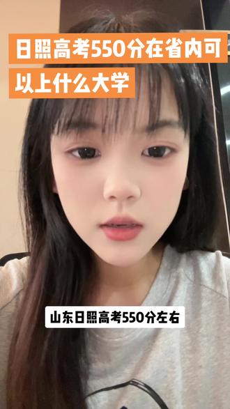 550分左右能上什么学校?#日照高考 #志愿填报