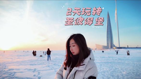 圣彼得堡值得一去的好地方!
耗费一周,从整理素材到剪辑终于完成了这个11分钟的长视频,记录了圣彼得堡值得去的五个地方,滴血大教堂(门票450卢布)、喀山大教堂(免费、百年书店(免费)、冬宫(750卢布)、芬兰湾(免费),交通也很便利,前面四个都在涅瓦大街或附近,芬兰湾需要坐地铁三号线到终点站Begovaya下车,步行即可到达。希望对想要去圣彼得堡或者不能去但想了解的盆友有帮助~
素材拍摄@kc的漫游计划
#看世界 #圣彼得堡 #俄罗斯 #旅行vlog