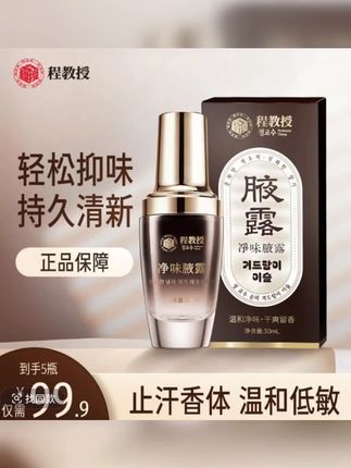 程教授净味腋露抑味香体露止汗持久留香清新干爽喷雾温和草本萃取