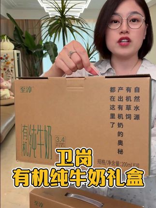 卫岗有机牛奶礼盒,90多年老品牌!喝起来口感醇厚奶香浓郁,送人自留都不错! #牛奶 #纯牛奶 #超便宜超划算 #好喝不贵 #送礼佳品