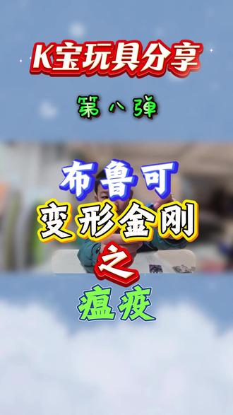 布鲁克变形金刚玩具 #玩具 #变形金刚 #布鲁可