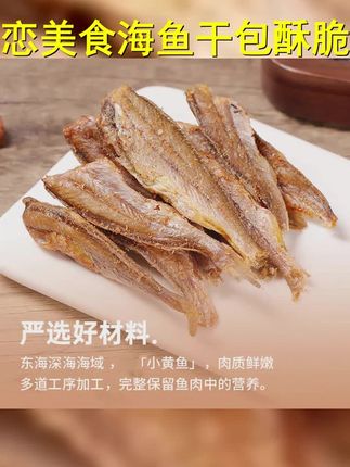 海鱼恋美食,酥脆黄鱼酥,小黄鱼香酥,休闲零食,美味共享,鱼儿跃龙门,香脆可口,海洋的味道,尽在这一口,尝鲜必选!