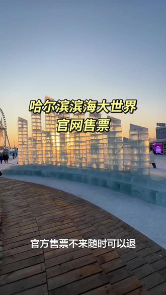 哈尔滨冰雪大世界买票提前预约,你们知道吗?#哈尔滨冰雪大世界#哈尔滨旅游攻略#玩雪#旅行推荐官#抖音记录旅游足迹 @DOU+上热门