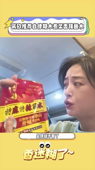 #蒋欣 同款超绝 #蘸料 好吃到哭减脂水煮菜难吃哭全靠它续命云南单山蘸水真的封神,麻辣鲜香,0油低卡,完全不胖清水煮任何菜,蘸一口直接香晕,又麻又香不齁咸,比火锅还上头,配料干净,减脂期放心炫,干蘸/调汁都可,5秒搞定,拌菜、蘸肉、煮面万能用,再也不用啃无味水煮菜,中国胃狂喜#蘸水 #辣椒 #低卡美食