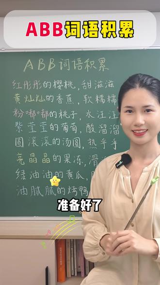 一首儿歌串起16个ABB式词语✨️请推给所有1-2级的妈妈们 趣味儿歌识记 效果太好啦!!
红彤彤的樱桃🍒甜滋滋
黄灿灿的香蕉🍌软糯糯
粉嘟嘟的桃子🍑水汪汪
紫莹莹的葡萄🍇酸溜溜
圆滚滚的汤圆🥣热乎乎
亮晶晶的果冻🍮滑溜溜
绿油油的黄瓜🥒脆生生
油腻腻的烤鸭🦆香喷喷
#小学语文 #语文基础知识 #ABB词语 #家长必读