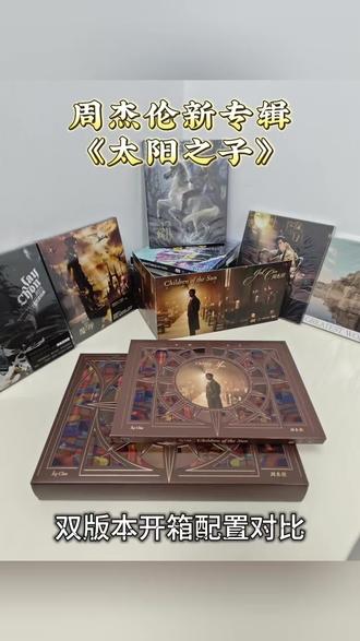 周杰伦《太阳之子》平装/精装双版本开箱配置一览 还没有选好拍那个版本的小伙伴,向这里看齐咯,这次开箱一次介绍清楚两个版本的不同,具体的配置有哪些也一一给大家展示。#周杰伦 #周杰伦专辑 #周杰伦太阳之子 #太阳之子 #周杰伦专辑开箱