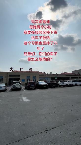 每次跑高速,每跑两个小时,就得在服务区停下来给车子散一下热,这个习惯也坚持了八年了。#宝马 #宝马5系